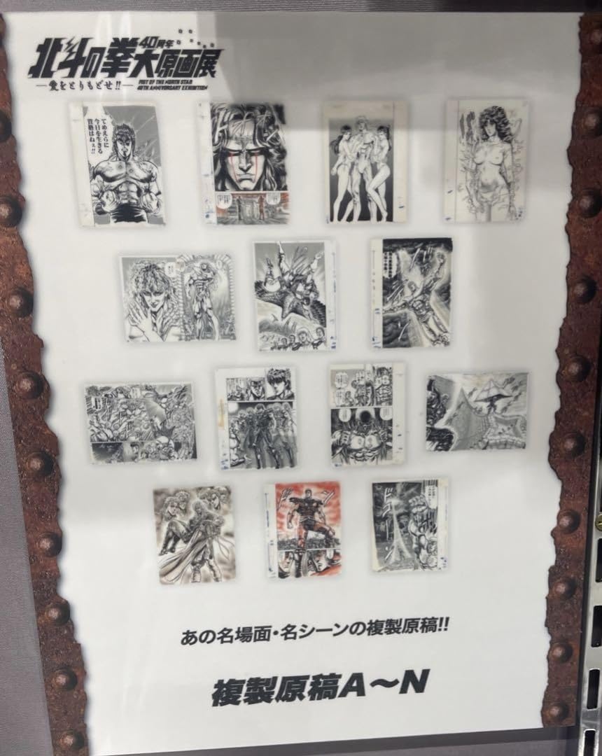 Amazon.co.jp: 会場限定品北斗の拳40周年大原画展~愛をとりもどせ~複製